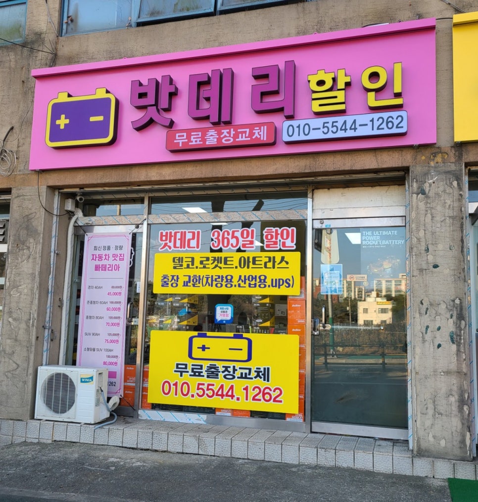 계룡밧데리할인매장 이미지