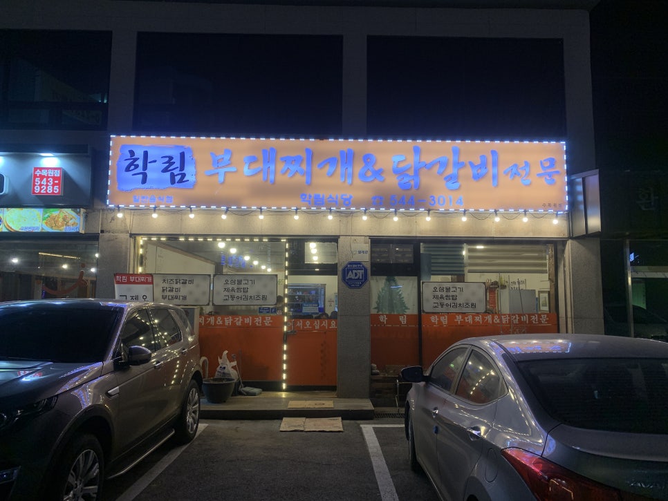 학림부대찌개;닭갈비 이미지