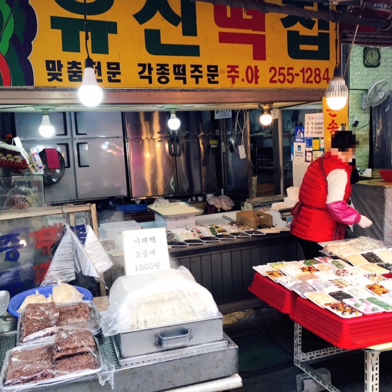유신떡집 이미지