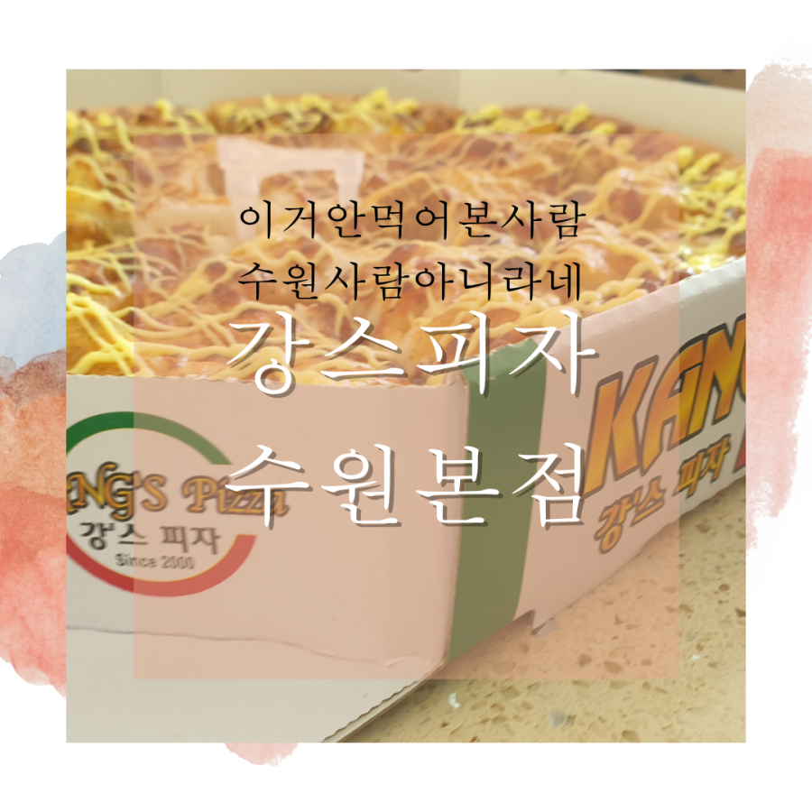 강스피자 이미지