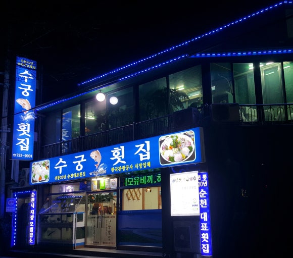 수궁횟집 이미지