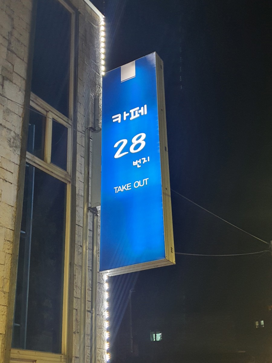 카페28번지 이미지