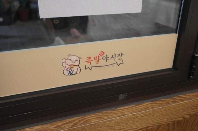 족발야시장신정뉴타운점 이미지