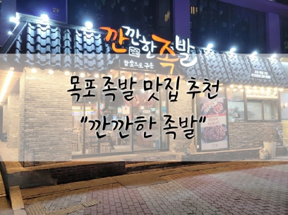 깐깐한족발(목포점) 이미지