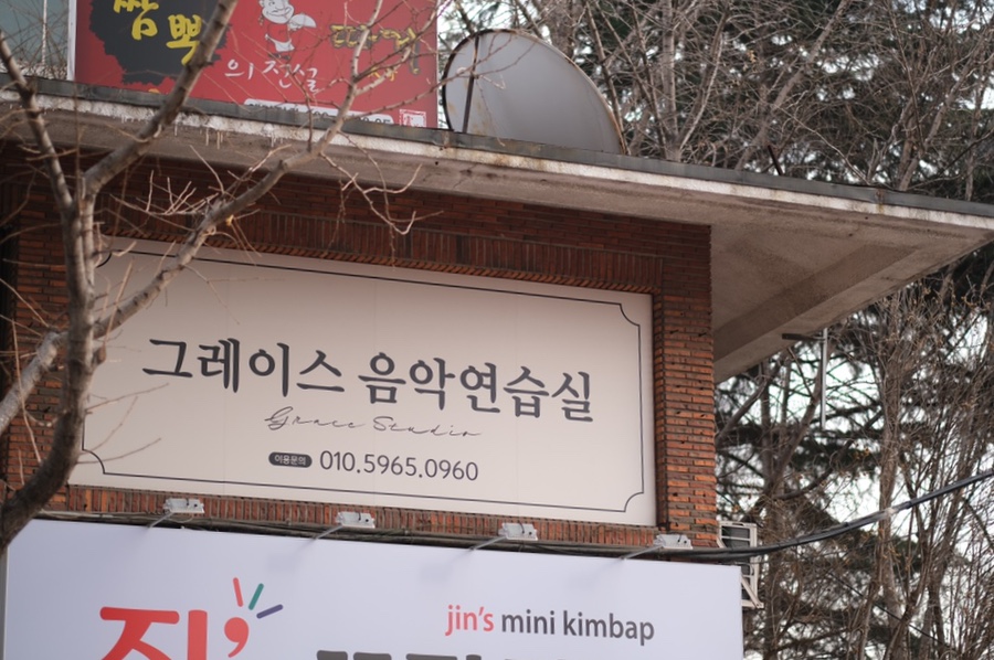 그레이스음악연습실 이미지
