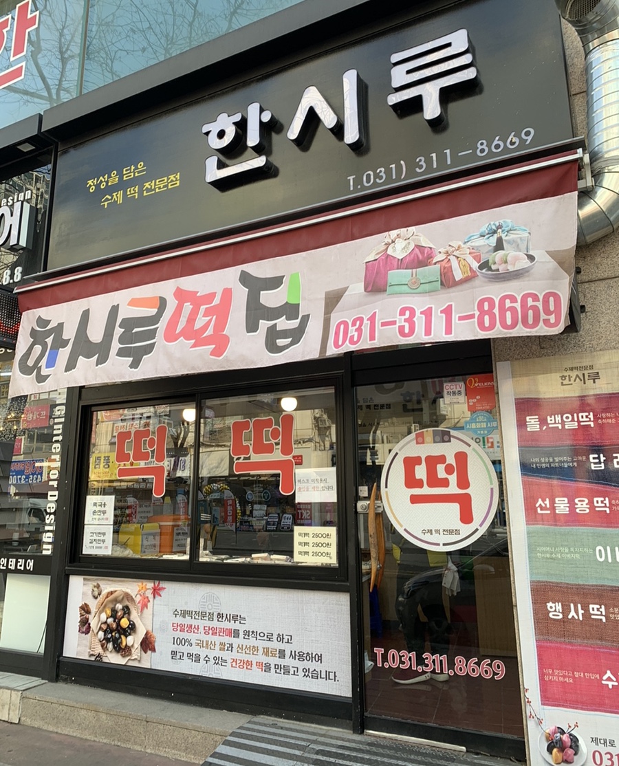 시흥한시루떡집 이미지