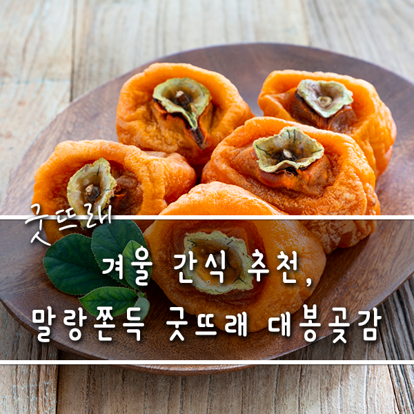 부여대봉곶감 이미지