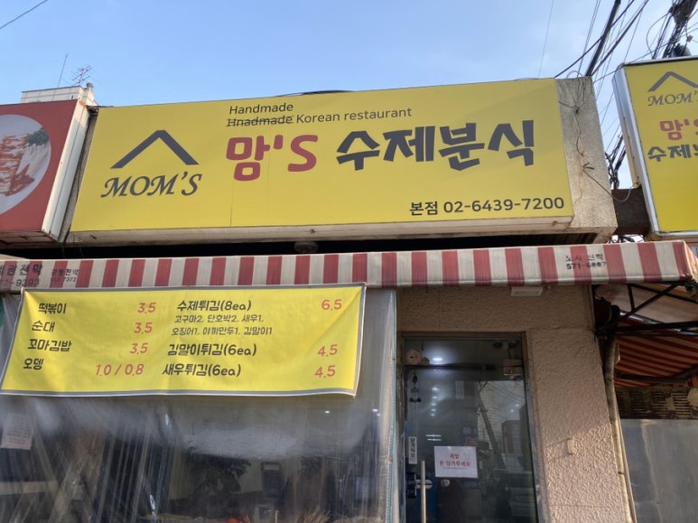 맘스분식 이미지