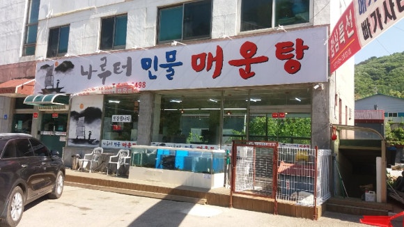 나루터민물매운탕 이미지