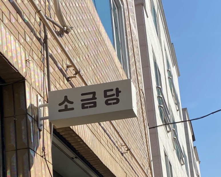 소금당 이미지