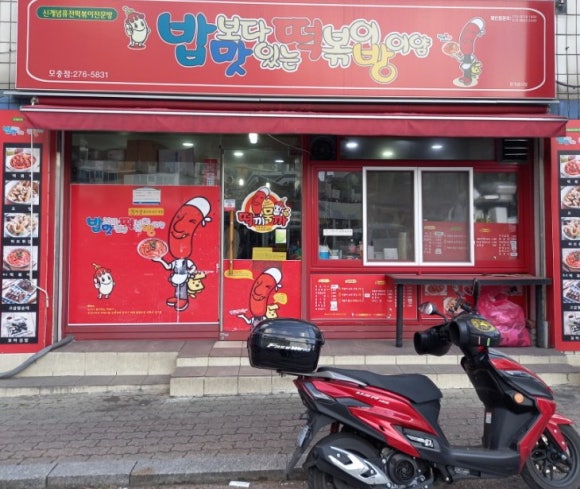 밥보다맛있는떡볶이방이얌 이미지
