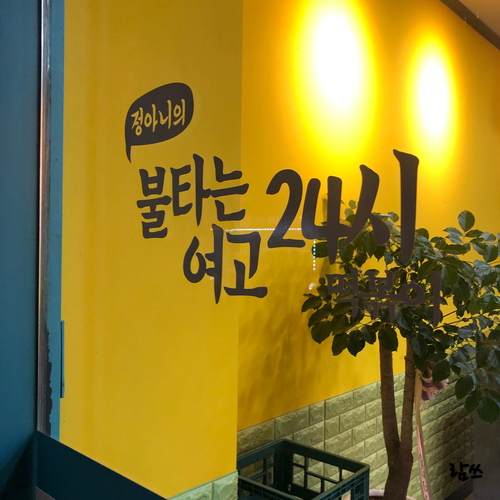 불타는분식 이미지