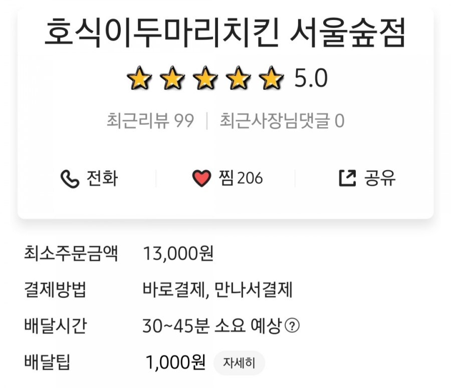 호식이두마리치킨 서울숲점 이미지
