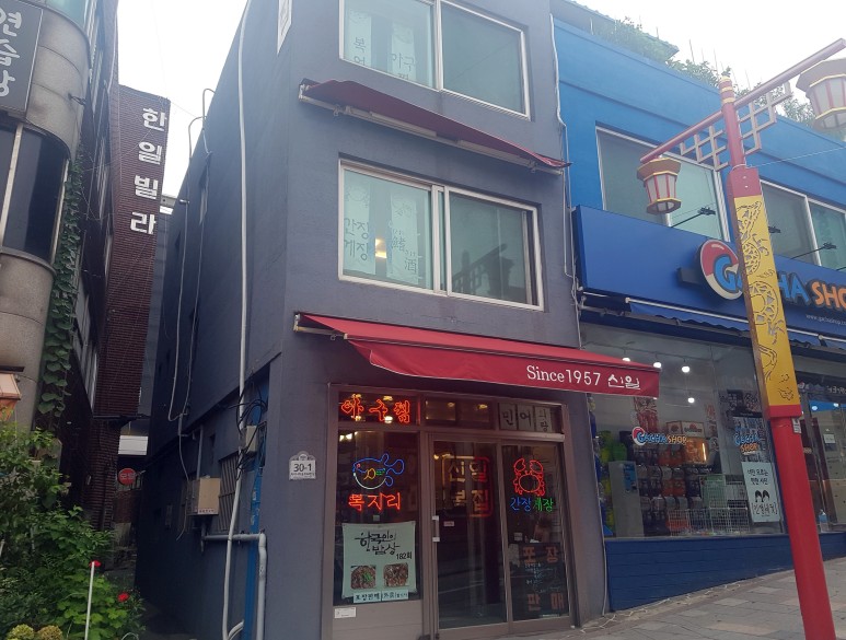 신일복집 이미지