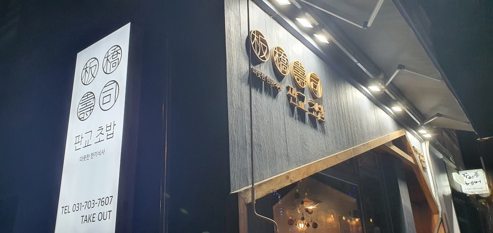 판교초밥 이미지