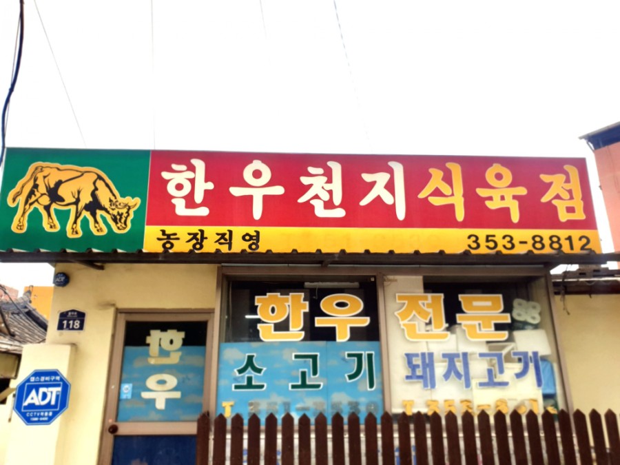 영광식육점 이미지