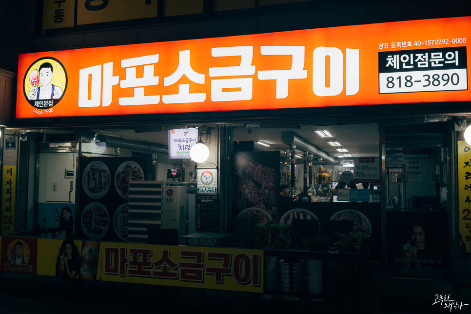 마포왕소금구이 이미지