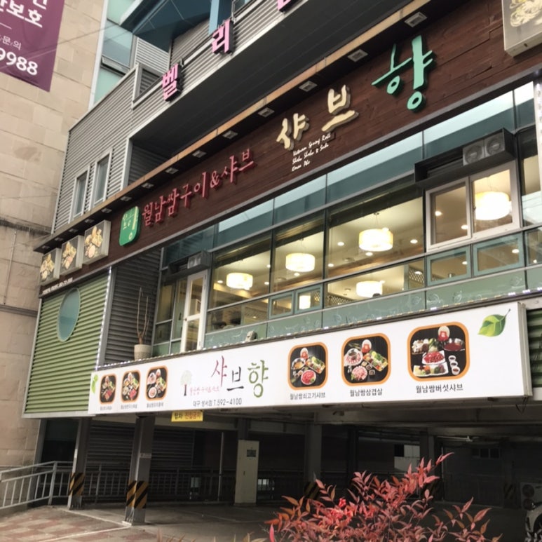 샤브향(성서점) 이미지