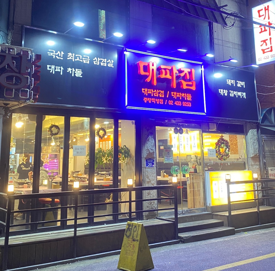 대파집중랑 이미지
