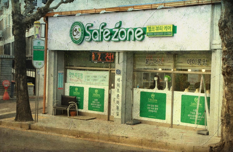 세이프존미용실 이미지