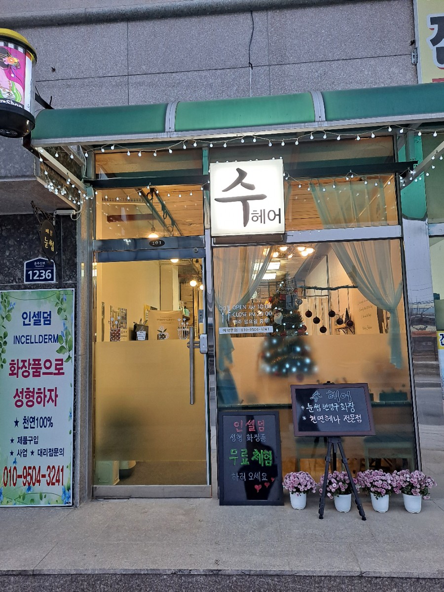 수헤어 이미지
