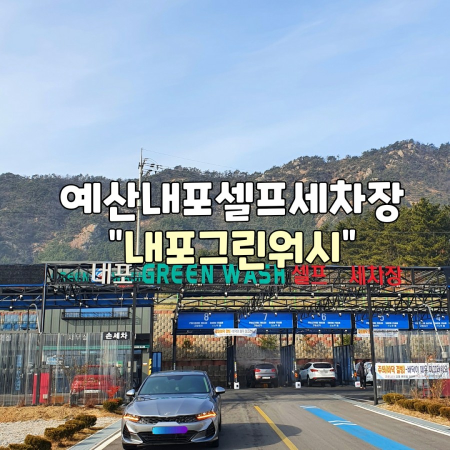 그린셀프손세차 이미지