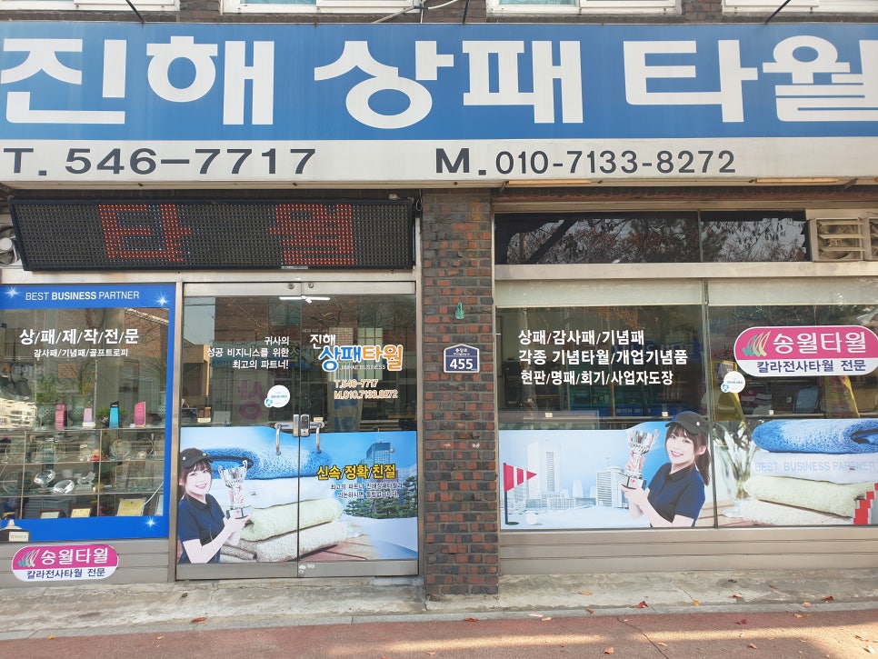 진해상패타월 이미지