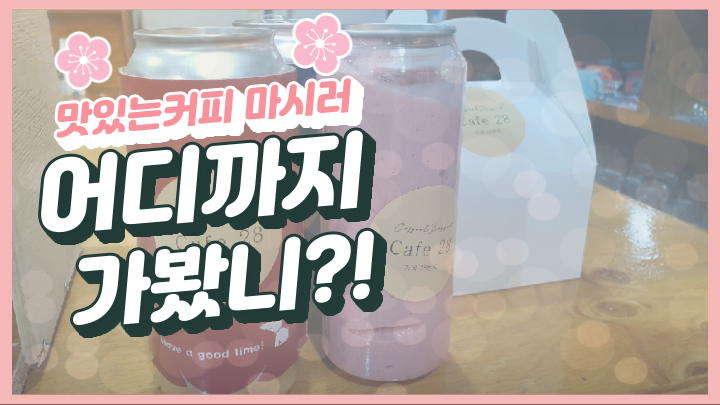 카페28번지 이미지