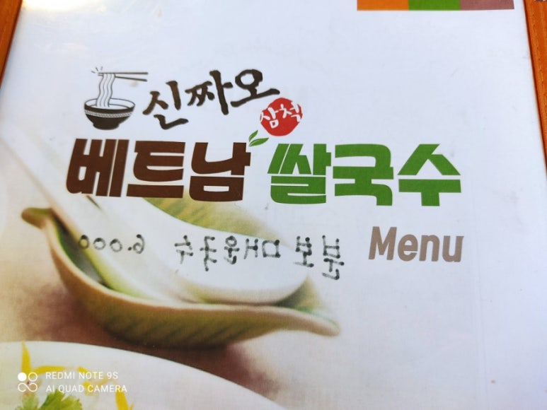 신짜오삼척베트남쌀국수 이미지