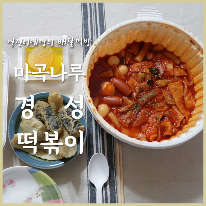 경성떡볶이 이미지