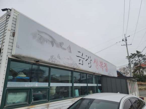 금장생복집 이미지