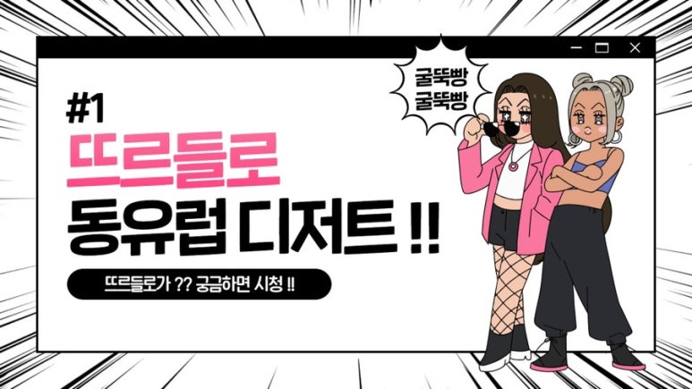 뜨르들로 이미지