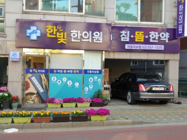 한빛한의원 이미지