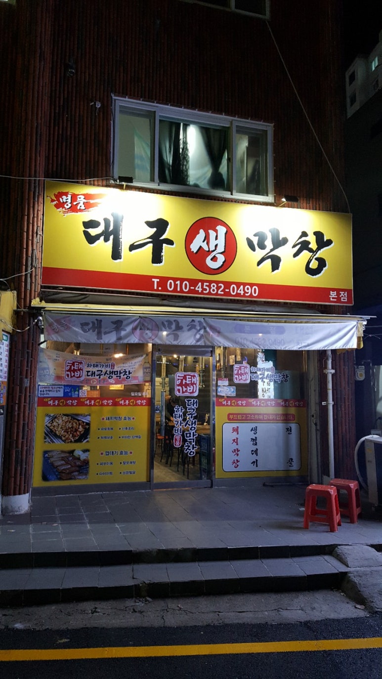 하태가비 명품대구생막창 본점 이미지