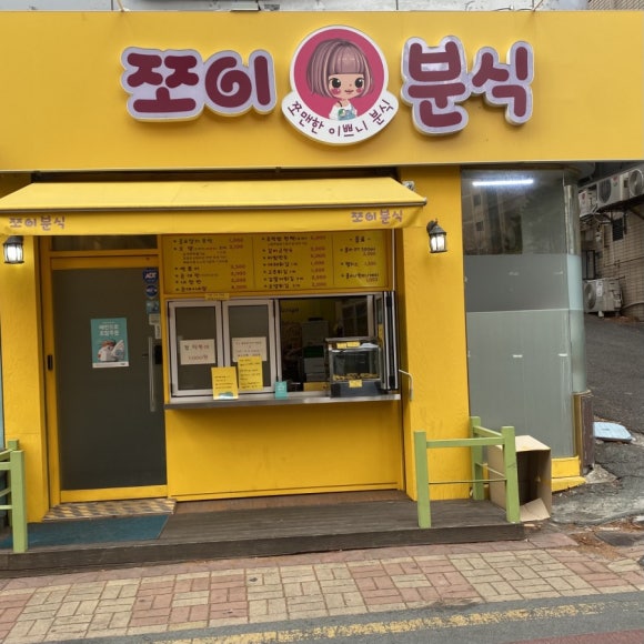 쪼이분식 이미지