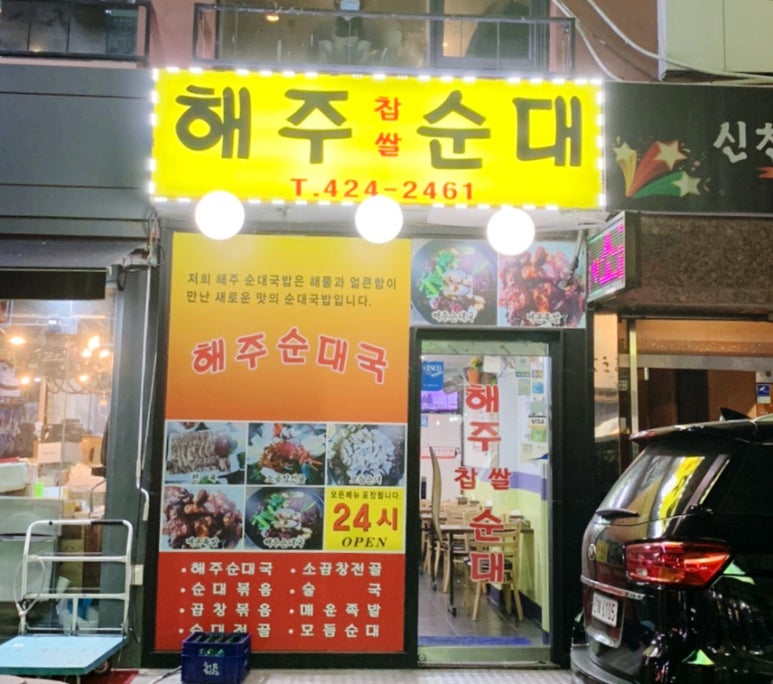신천순대국 이미지