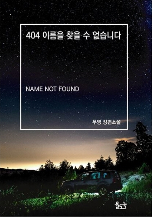 404 이름을 찾을 수 없습니다 표지