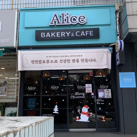 앨리스 베이커리 카페 이미지