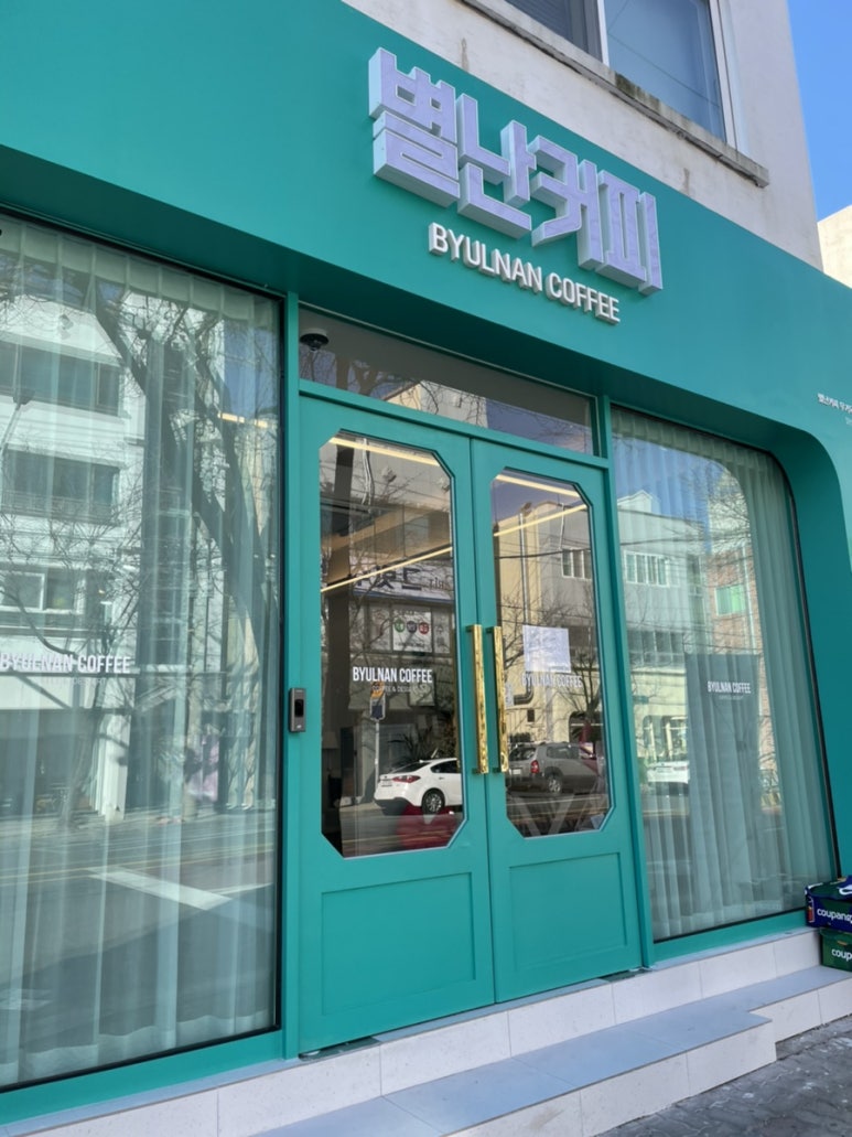 별난커피무거옥현점 이미지