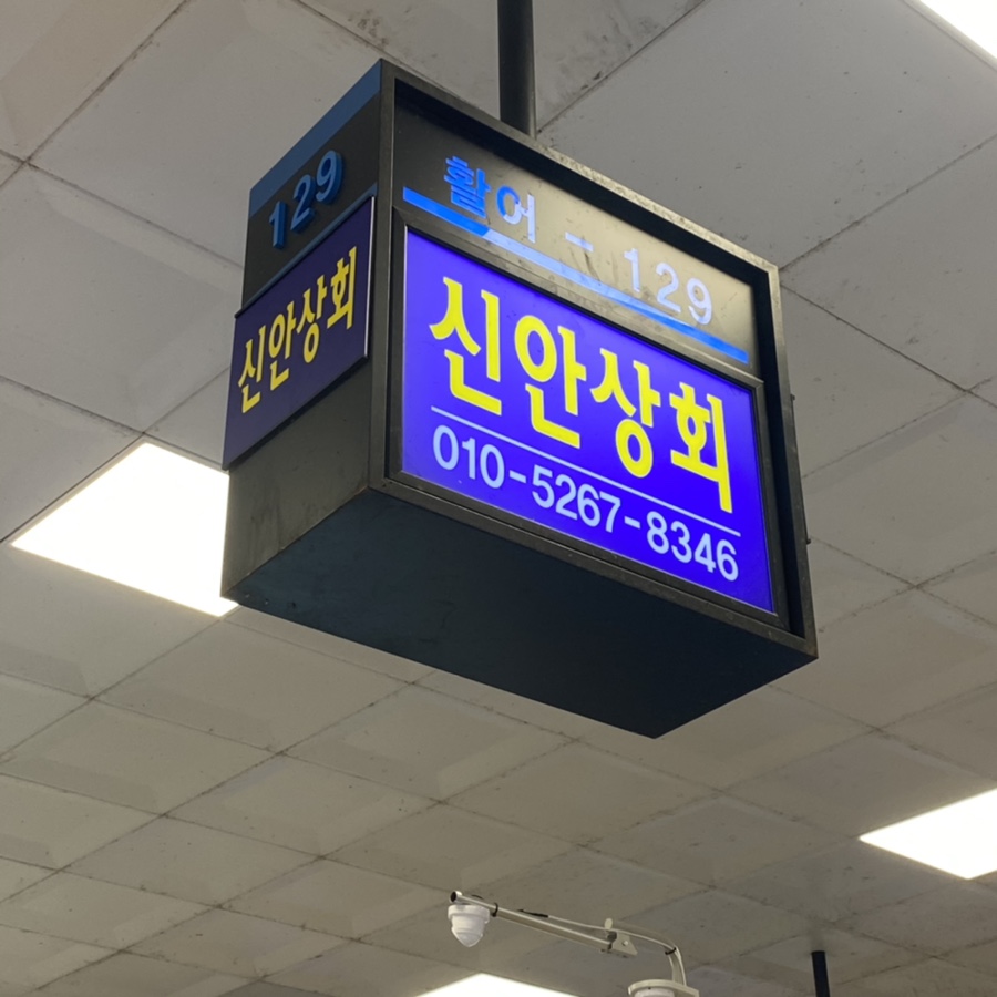 신안상회 이미지