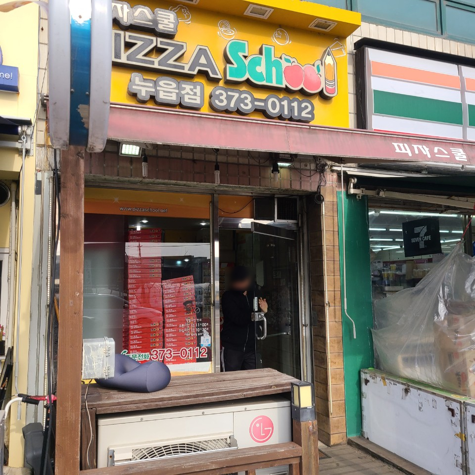 피자스쿨오산누읍점 이미지