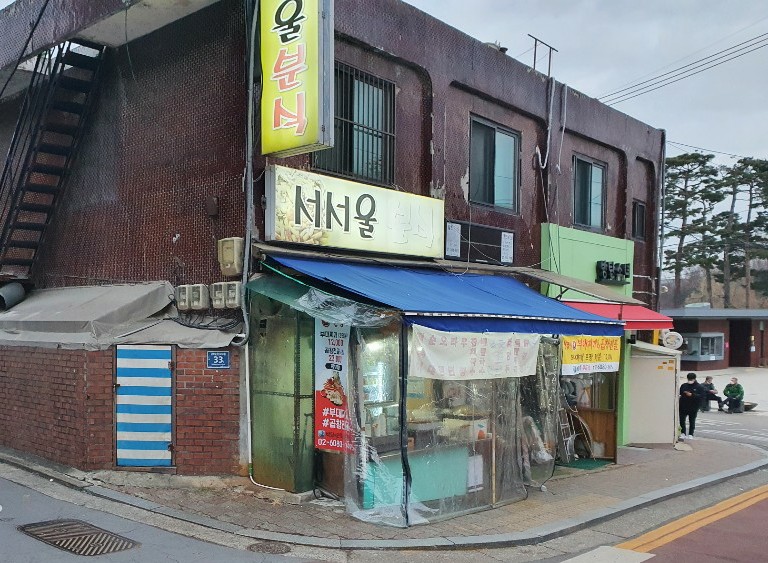 서서울분식 이미지