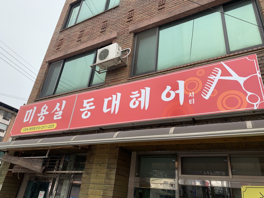 동대헤어시티 이미지
