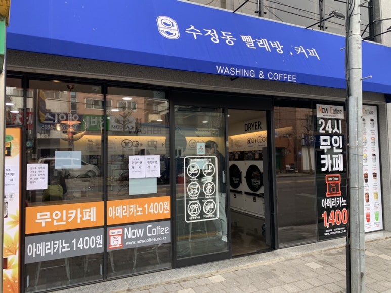 수정동빨래방;커피 이미지