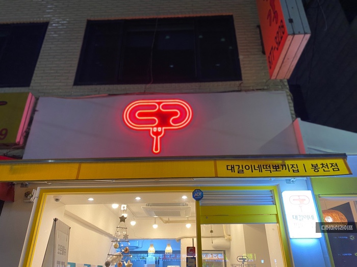 떡뽀끼집 이미지