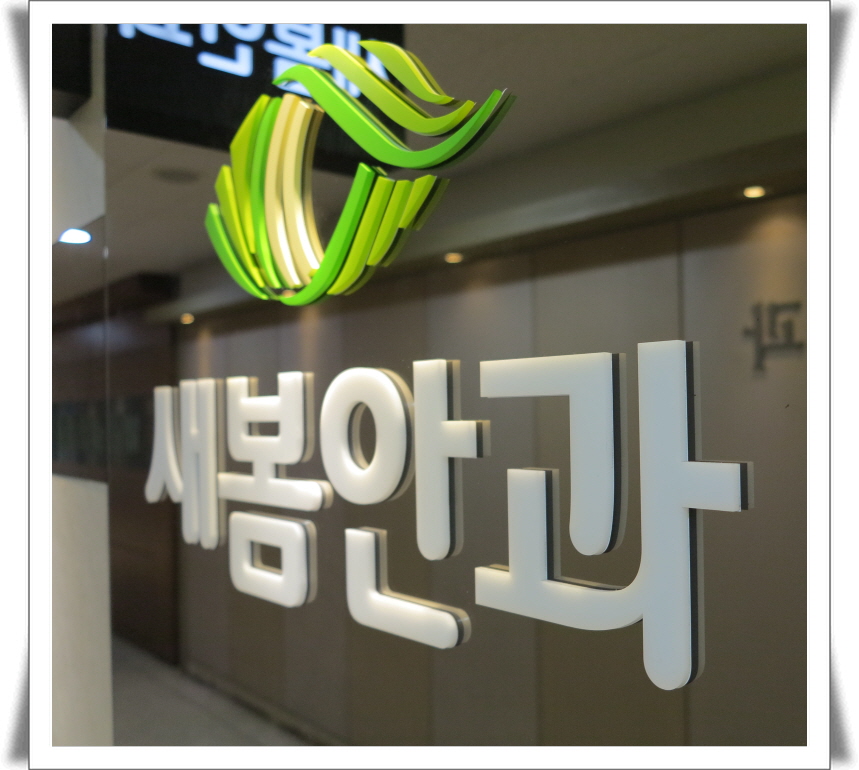 새봄안과 이미지