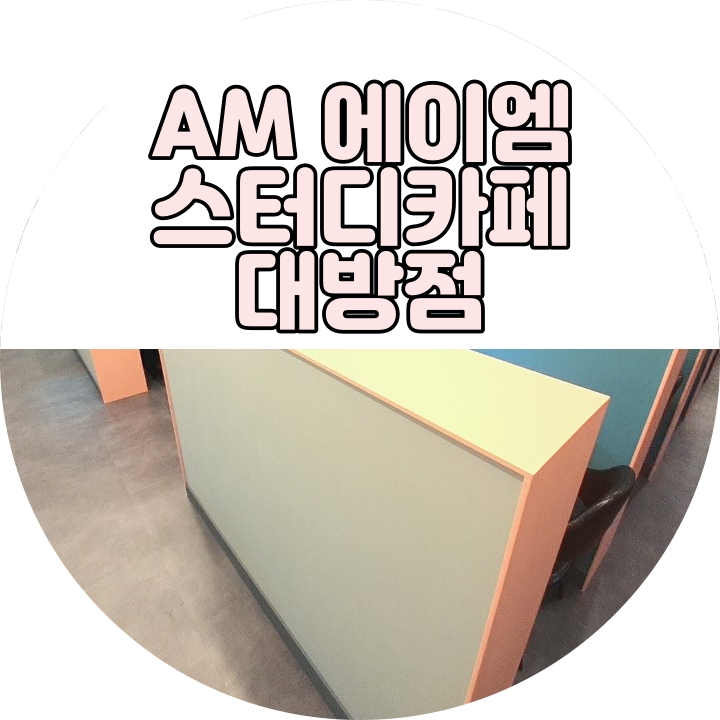 에이엠스터디카페 이미지