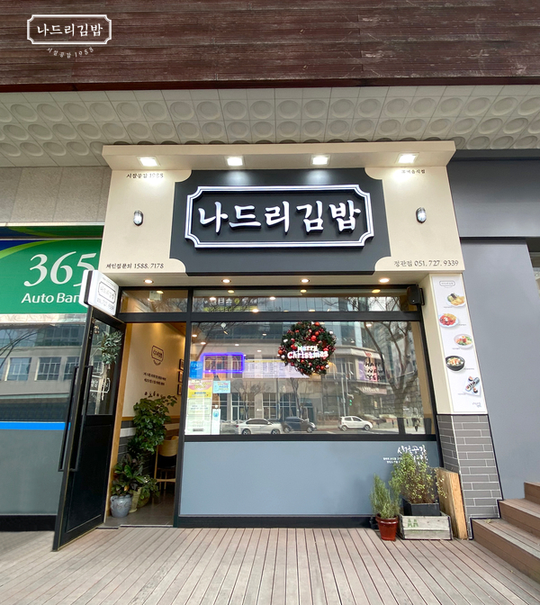 나드리김밥 정관점 이미지
