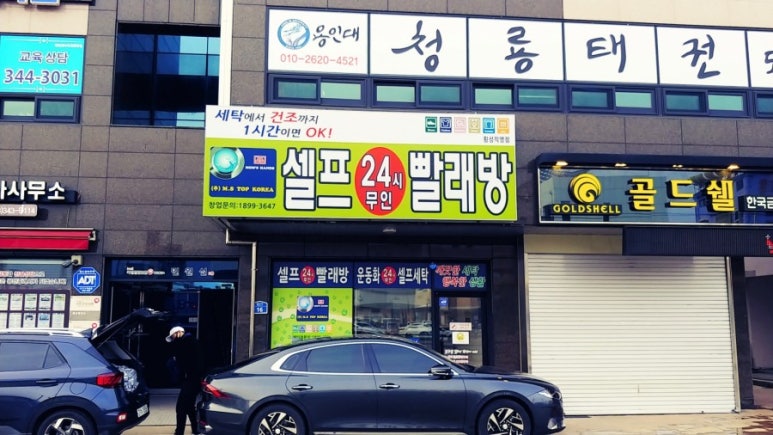 횡성셀프빨래방 이미지