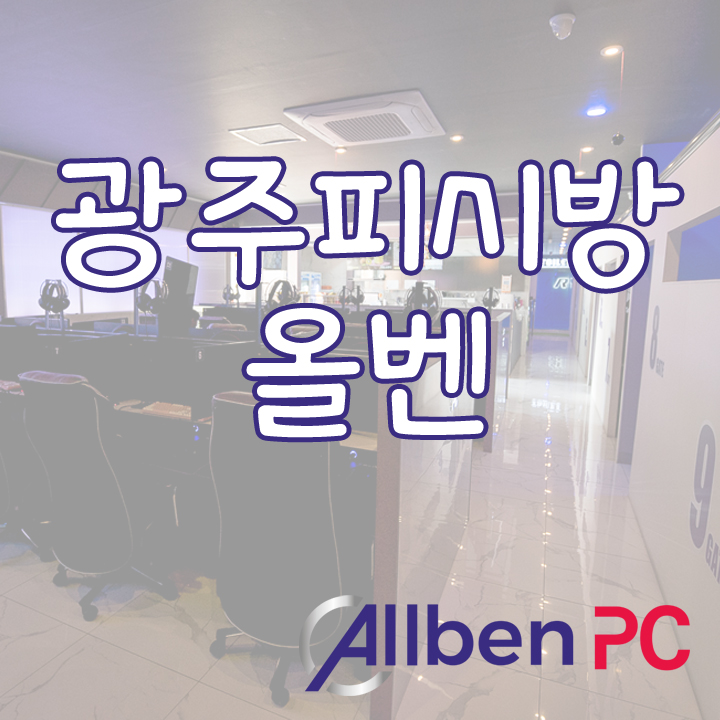 올벤PC 이미지